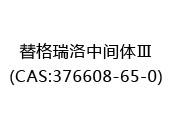 替格瑞洛中间体Ⅲ(CAS:372024-07-08)